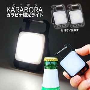 カラビナ ライト 2個セット 作業ライト COB 照明 栓抜き アウトドア用 ハンディ 防水 LEDライト 小型 充電 キャンプギア DIY 2-KARABORA