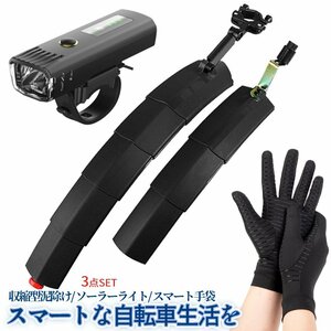 自転車 グッズ SET 泥除け ライト グローブ 手袋 マッドガード 前後SET 明暗センサー 自転車 ヘッドライト サイクリング 3種 CYARISET