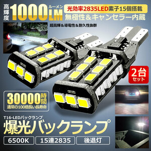 車用 LED バックランプ T16 1000LM 夜でも安心 明るい ランプ ライト キャンセラー内蔵 15連2835 SMD LED 後退灯 カー用品 車 2-BAKLA