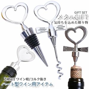 ワインオープナー ギフト SET セット ハート 2種 コルク抜き ボトルキャップ 返礼品 結婚 祝い 記念日 プレゼント GIFT ワイン KYUNWINE