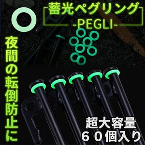 ペグ用 蓄光 リング 60個入 キャンプ シリコン アウトドア 転倒防止 目印 明るい 安全 ペグリング 高柔軟 キャンプ ギア テント 60-PEGLI