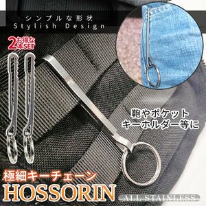 ステンレス スリム キーリング 2本 キーホルダー フック リング 鍵 カギ アウトドア キャンプ キャンプギア キーチェーン 2-HOSSORIN