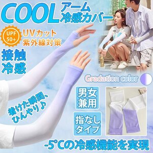 アームカバー グラデーション パープルホワイト 冷感 ひんやり UV 夏 日焼け防止 男女兼用 UVカット キャンプ スポーツ GURADECOVER-PP