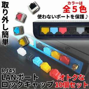 LANポート ロック キャップ 10個セット 保護 RJ45 防塵 シリコン パソコン PC RJコネクタ LANコネクタ LANキャップ 10-RJ45RCAP