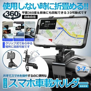 車載スマホホルダー スマホホルダー 車載 360度回転 片手操作 しっかり固定 クリップ式 ダッシュボード サンバイザー SUMAHOLD