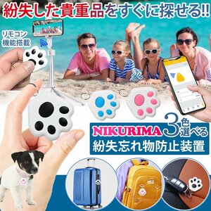 猫の爪 Bluetooth 探し物発見器 ペット 鞄 超小型 スマート 紛失 防止 アラーム キーファインダー 鍵 紛失防止 キーホルダー NIKURIMA