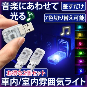 USB LEDライト 2個セット イルミネーション 車内ライト 車内照明 車用 室内用 7色 切り替え 明るさ調整 USB給電 USBIRUMI-2