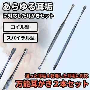 耳かき 2本セット 耳垢 ゴッソリ取れる 小型耳かき 快感耳かき ミミカキ 垢 掻き イヤー クリーナー コイル スパイラル MIMIKK