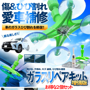 フロントガラス リペアキット ２個セット 車用 ガラス リペア 簡単 修復 フロント 傷 ひび割れ 補修 小さな損傷 飛び石 車 2-GARARI