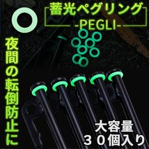 ペグ用 蓄光 リング 30個入 キャンプ シリコン アウトドア 転倒防止 目印 明るい 安全 ペグリング 高柔軟 キャンプ ギア テント 30-PEGLI_画像1