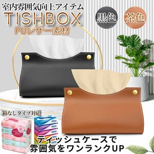 ティッシュケース ティッシュボックス ティッシュ収納 収納BOX PUレザー ティッシュ ケース 詰め替えティッシュ 可愛い TISHBOX