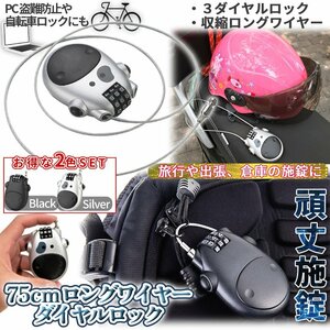 収縮 ワイヤー ダイヤルロック 2色SET ブラック シルバー 伸びるワイヤー ロック ダイヤル式 鍵 貴重品 バイク 盗難防止 頑丈 KAGIWIRE-SET