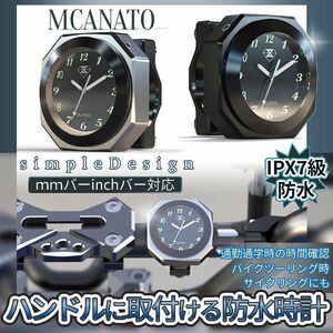 IPX7級 防水 バイク用 時計 ブラック バイク時計 ハンドル 防水時計 オートバイ アナログ 時計 MCANATO-BK