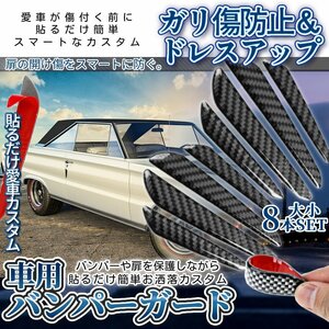 車用 ドア傷防止ガード 大小8枚組 ガリ傷防止 プロテクター カーボン調 ドレスアップ バンパーガード 車傷防止 ドア傷防止 2-SINBANP