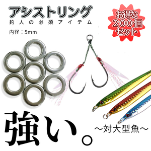 アシストリング 超お得 200個 セット プレスリング 釣り ジグ 魚 フィッシング ルアー 釣り具 道具 海 川 ステンレス リング 2-ASSILING100