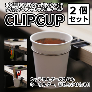 【お得2個セット】 カップ クリップ ドリンク ホルダー Cup Clip 雑貨 デスク テーブル 机 オフィス ドリンク 荷物 カバン 鍵 2-DSKCLIP