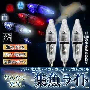  compilation fish light compilation fish light 3 pcs set red white blue 3 color set LED night fishing .... luminescence underwater with battery fishing fishing rust ki long sword fish SYUGYORA