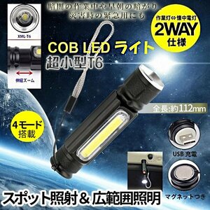 懐中電灯 超小型 COB LED ライト 明るさ380ルーメン ミニライト 作業灯 USB充電式 防水 防災 伸縮ズーム YOKORAI