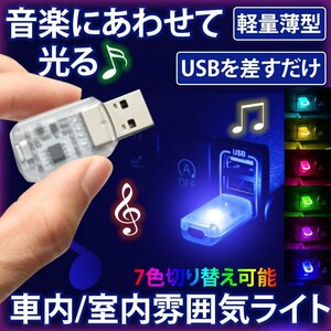 USB LEDライト イルミネーション 車内ライト 車内照明 車用 室内用 7色 切り替え 明るさ調整 USB給電 簡単取付 小型 車内 USBIRUMI