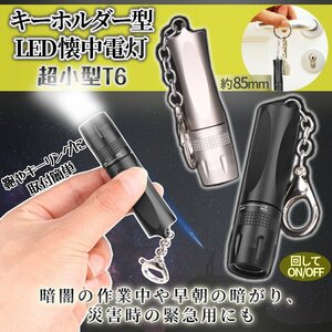 ハンディ LED ライト ブラック 懐中電灯 T6 超ミニ ペン式 ペン型ライト キーリング 高輝度 照明 キーホルダー チェーン MAWARAI