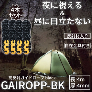 ガイド ロープ 4本 セット 黒 アウトドア キャンプ ガイロープ テント キャンプギア 夜にも視える 洗濯 反射 径 4mm 長さ 4m GAIROPP-BK