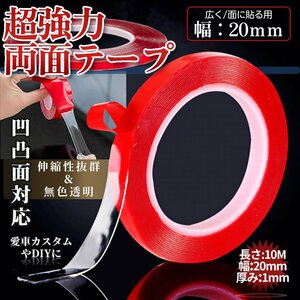 両面テープ 超強力 透明 1mmｘ20mmｘ10m 極厚 万能テープ 補修テープ 透明テープ 分厚い アクリルフォーム 凸凹面用 耐候 KYOUTAPE-20