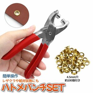 ハトメ パンチ 100個付属 135mm ハトメパンチャー ホールパンチ ポンチ 金具 リベット レザークラフト ハンドメイド TELIBE