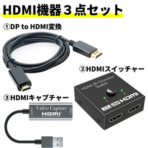 HDMI 分岐 変換 録画 3種セット キャプチャー 拡張 スイッチャー Displayport to HDMI 配信 ウェブ会議 DP変換 HDMIケーブル HDMISET