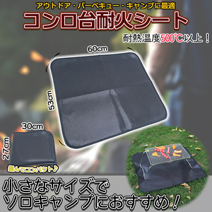 キャンプ用耐火シート コンロ台シート 耐熱 耐火 ソロキャン バーベキュー BBQ 火事対策 キャンプ アウトドア BBQSEET