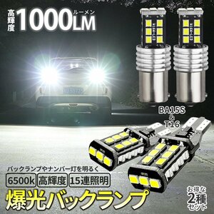 バックランプ 爆光 BA15S 2台 T16 2台 合計4台セット 1000lm キャンセラー内蔵 ホワイト 6500K 12V 2835 LED 15連 後退灯 BULBSET