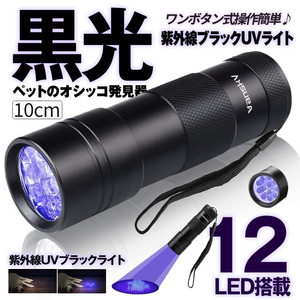 12LED 紫外線 ブラックライト UVライト 紫外線 ライト レジン用硬化ライト 懐中電灯 殺菌ライト UV12RAI