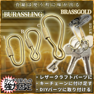 真鍮 ブラス パーツ リングB カラビナ Dリング ブラスリング ナスカン ハング フック 回転 金具 DIY 真鍮パーツ ブラスパーツ BRASSLING-B
