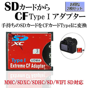 SDカード CFカード 2枚セット TypeI 変換 アダプター CFアダプタ MMC/SDXC/SDHC/SDカード から CFカード TypeI WIFI SD カード対応 2-SDCFR