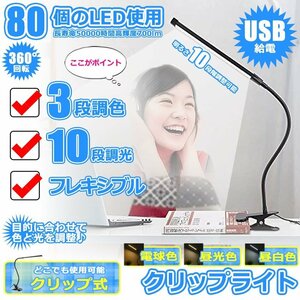 クリップライト led デスクライト 卓上ライト 3段調色 暖色 昼光色 白色 段調光 フレキシブル CLIPLIGHT