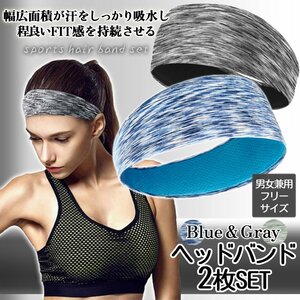 汗防止バンド 2色セット グレー ブルー スポーツ用 ヘッドバンド ヘアバンド 汗 止め バンド 男女兼用 吸収性 抗菌防臭 HEDBA-BLGY