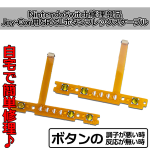 ニンテンドースイッチ NSジョイ CON 修理部品 右の左 ボタンキー フレックスケーブル JOYPTS