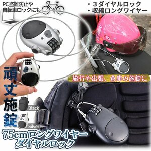 収縮 ワイヤー ダイヤルロック ブラック シルバー 伸びるワイヤー ロック ダイヤル式 鍵 貴重品 バイク 盗難防止 自転車 防犯 KAGIWIRE-BK