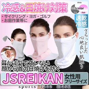 女性用 日焼け防止 冷感 スポーツマスク UVカット フェイスマスク UV UPF50+ ジョギング JSREIKAN