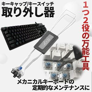 キーキャップ キースイッチ 取り外し 1 つ２役 工具 2in1 キーキャップ メカニカル キーボード スイッチ KITOPPO