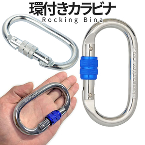 調頑丈 登山用 環付きカラビナ シルバー 2個セット 25KN Rocking Bina カラビナ 登山用具 2-KYOKARA-SV