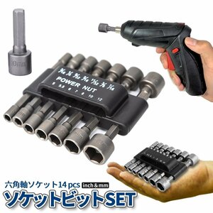 電動ドライバー ドリル ソケット ビット 14点セット mm inch 電動工具ビット スリーブ 六角 シャンク インパクト 工具 コンパクト 14KOGUBI