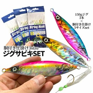 ジグサビキセット ジグ 150g 3色SET 6連 ジグサビキ 胴付き仕掛け しかけ 3種 サビキ 針 釣り 8 10 13号 ジギング メタルジグ JIGSASET-C