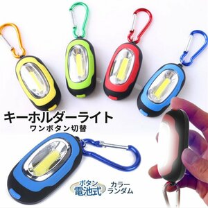 カラビナ 付き ミニライト COBライト 懐中電灯 LED 照明 ライト キーホルダー マグネット 付き アウトドアライト ジョギングライト RAIHOL2