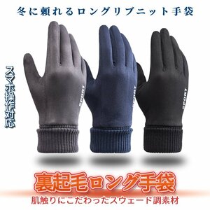 .. long gloves rib knitted wrist Fit glove suede reverse side nappy winter protection against cold gloves glove touch panel smartphone operation . windshield cold LONRIBU