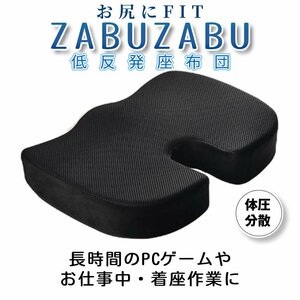 お尻にFIT 低反発 座布団 デスクワーク 着座 長時間 椅子 体圧分散 ZABUZABU