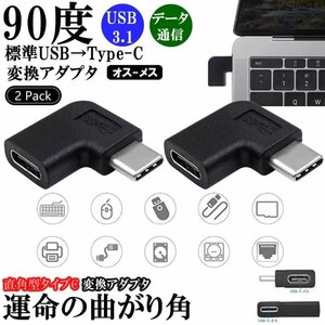 L字 USBタイプC アダプタ 2台セット USB TypeC 変換アダプタ 直角アダプタ 90度角度付き USB-C オス to メス 延長アダプタ ELADA