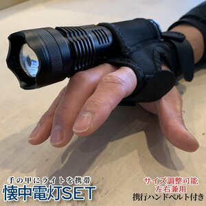 懐中電灯 LEDライト ハンディベルト 携行セット 災害時 爆光ライト 携行ホルダー ハンド ライト ホルダー 腕 取付 手首 登山 RANBELSET