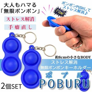 ストレス解消 キーホルダー ポブル 2個セット おもちゃ シリコン 減圧グッズ キーホルダー プッシュ プッシュポップ バブル 2-POBURU