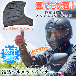 フルフェイス用 冷感インナー 吸汗速乾 ヘルメットインナー フルフェイス 清涼素材クールマックスを使用 ツーリング 吸湿 FFCOOL