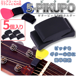 ギター ピック 収納 ホルダー 5個セット アコギ エレキ ピック収納 ギター ピック紛失防止 ピックホルダー 5-PIKUPO